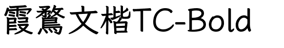 霞鶩文楷TC-Bold