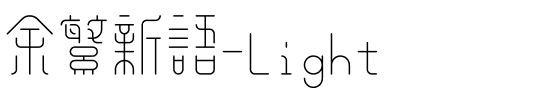 余繁新语-Light