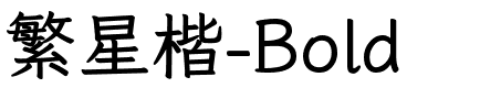 繁星楷-Bold.ttc字体图片