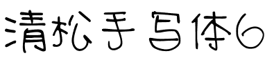 清松手写体6.ttf字体图片