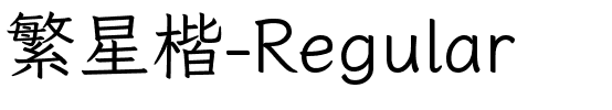 繁星楷-Regular.ttc字体图片