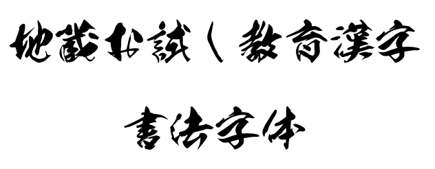 地蔵お試し教育漢字