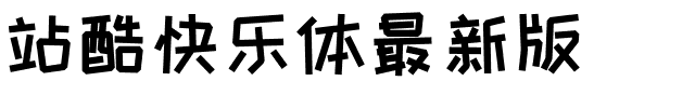 站酷快乐体最新版.ttf字体图片