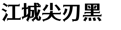 江城尖刃黑.ttf字体图片