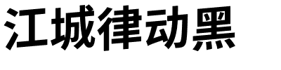 江城律动黑.ttf字体图片