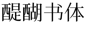 醍醐书体.ttf字体图片