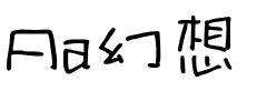 Aa幻想.ttf字体图片