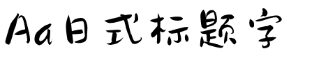 Aa日式标题字.ttf字体图片