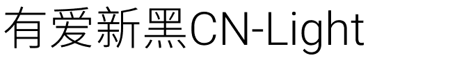有爱新黑CN-Light.ttf字体图片