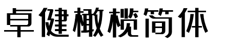 卓健橄榄简体.ttf字体图片