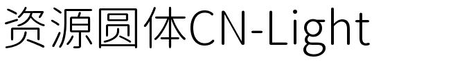 资源圆体CN-Light.ttf字体图片