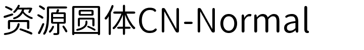 资源圆体CN-Normal.ttf字体图片