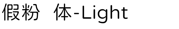 假粉圆体-Light.ttf字体图片