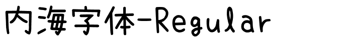 内海字体-Regular.ttf字体图片