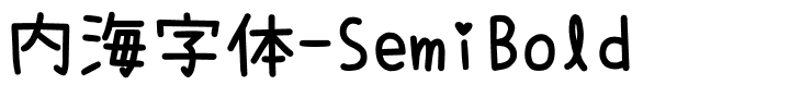 内海字体-SemiBold.ttf字体图片
