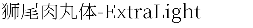 狮尾肉丸体-ExtraLight.ttf字体图片