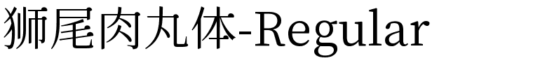 狮尾肉丸体-Regular.ttf字体图片