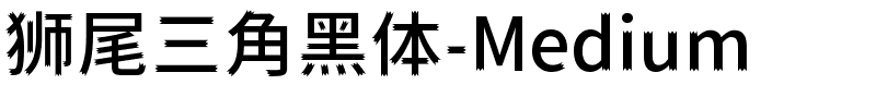 狮尾三角黑体-Medium.ttf字体图片