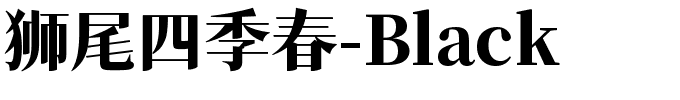 狮尾四季春-Black.ttf字体图片