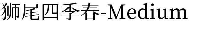 狮尾四季春-Medium.ttf字体图片