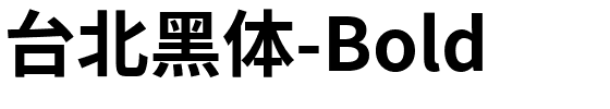 台北黑体-Bold.ttf字体图片