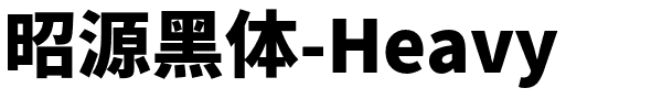 昭源黑体-Heavy.otf字体图片