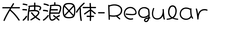 大波浪圆体-Regular.ttf字体图片