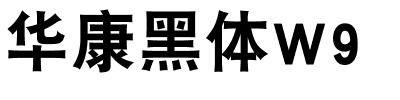 华康黑体W9.ttf字体图片