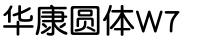 华康圆体W7.ttf字体图片