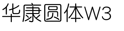 华康圆体W3.ttf字体图片
