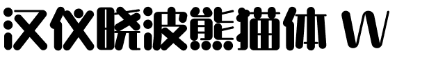 汉仪晓波熊猫体 W.ttf字体图片