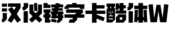 汉仪铸字卡酷体W.ttf字体图片