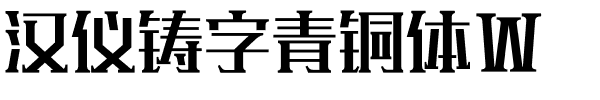 汉仪铸字青铜体W.ttf字体图片