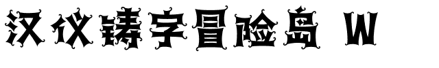 汉仪铸字冒险岛 W.ttf字体图片