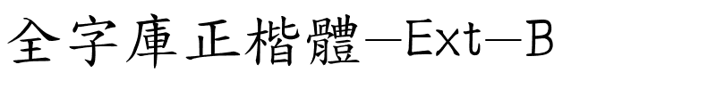 全字库正楷体-Ext-B.ttf字体图片