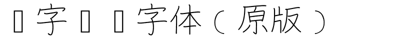 汉字笔顺字体（原版）.ttf字体图片