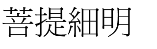菩提細明.ttf字体图片