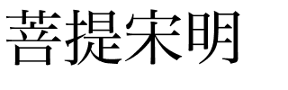 菩提宋明.ttf字体图片
