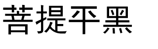 菩提平黑.ttf字体图片