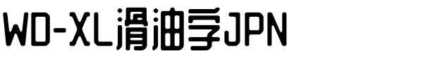 WD-XL滑油字JPN.otf字体图片