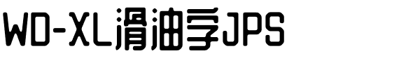 WD-XL滑油字JPS.otf字体图片