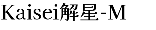 Kaisei解星-M.ttf字体图片