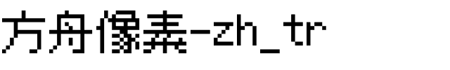 方舟像素-zh_tr.otf字体图片