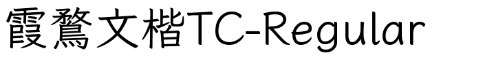 霞鶩文楷TC-Regular.ttf字体图片