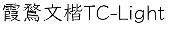 霞鶩文楷TC-Light.ttf字体图片