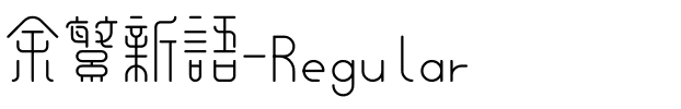 余繁新语-Regular.ttf字体图片