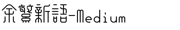 余繁新语-Medium.ttf字体图片